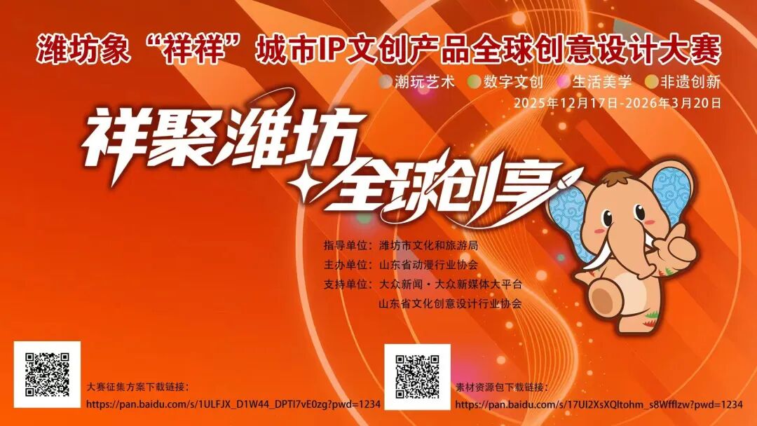 潍坊象“祥祥”城市IP文创产品全球创意设计大赛-CNYISAI艺赛 | 翕然艺术