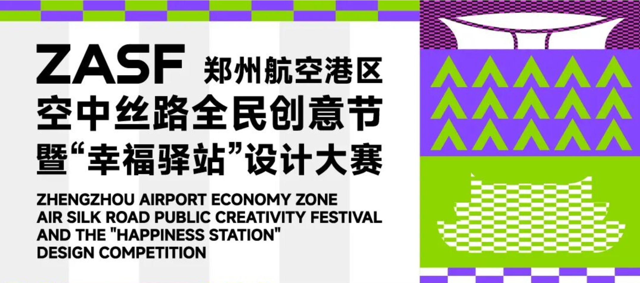 郑州航空港区空中丝路全民创意节暨“幸福驿站”设计大赛-CNYISAI艺赛 | 翕然艺术