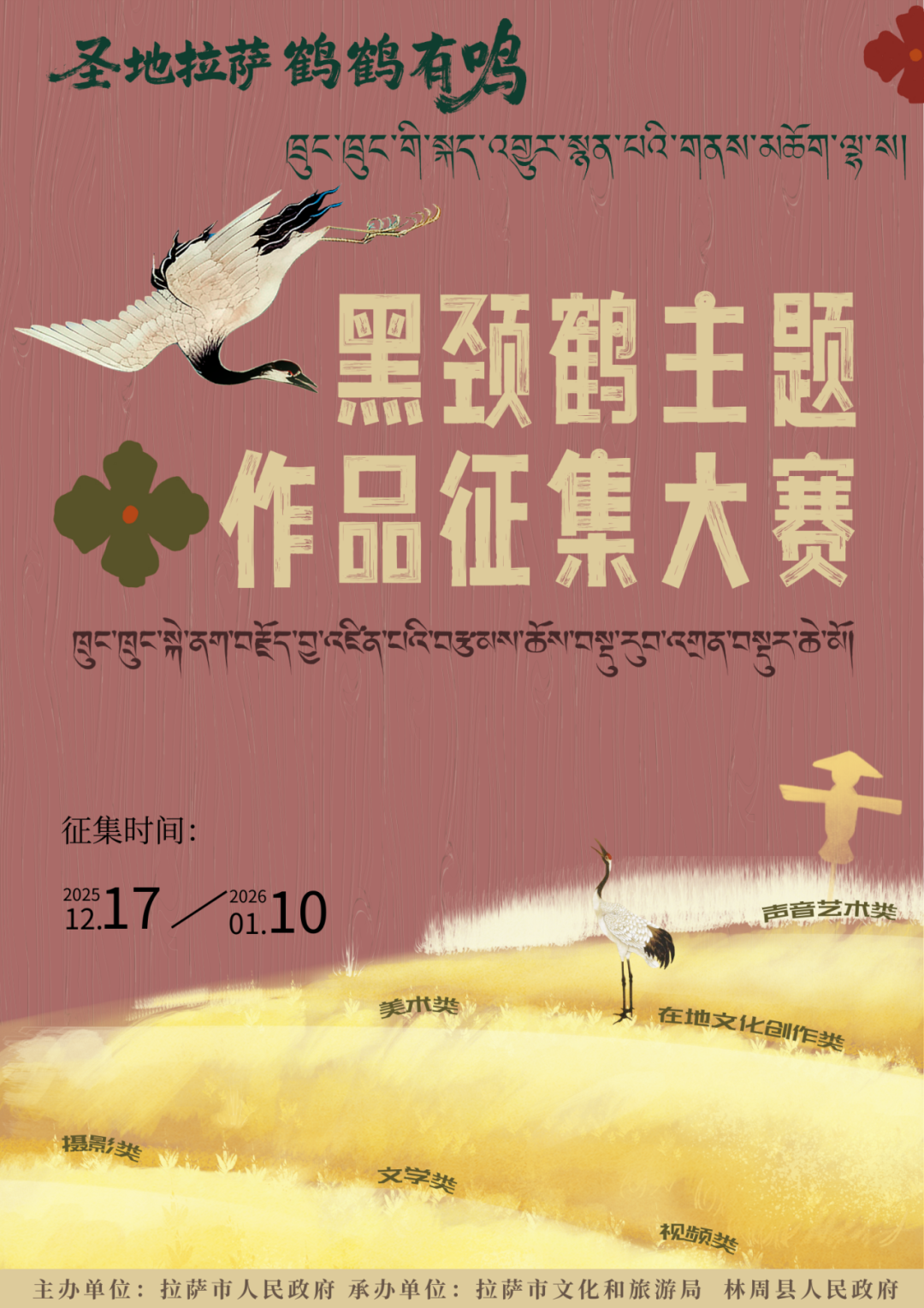 “圣地拉萨 鹤鹤有鸣”生态文旅融合系列活动之黑颈鹤主题作品征集活动-CNYISAI艺赛 | 翕然艺术