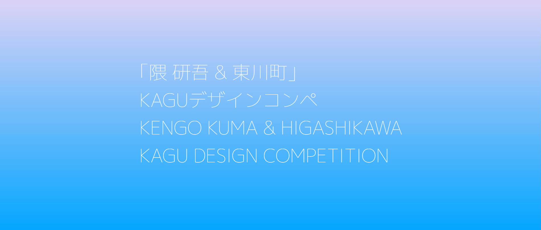 第五届隈研吾&東川町家具设计竞赛-CNYISAI艺赛 | 翕然艺术