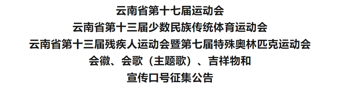 云南省“三会”会徽、会歌(主题歌)、吉祥物和宣传口号征集公告-CNYISAI艺赛 | 翕然艺术