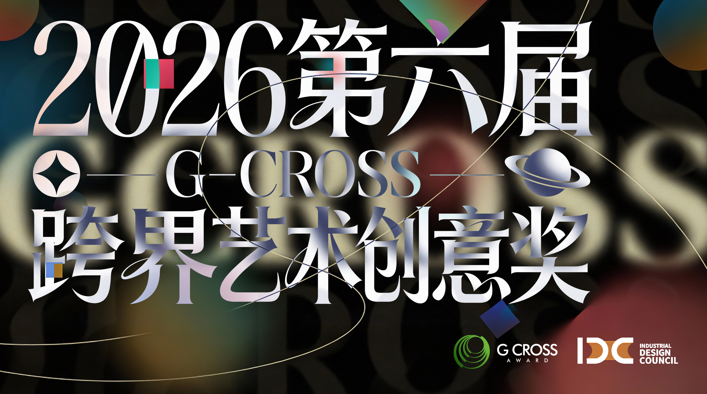[章程]2025第六届G-CRSOSS跨界艺术创意奖-CNYISAI艺赛 | 翕然艺术