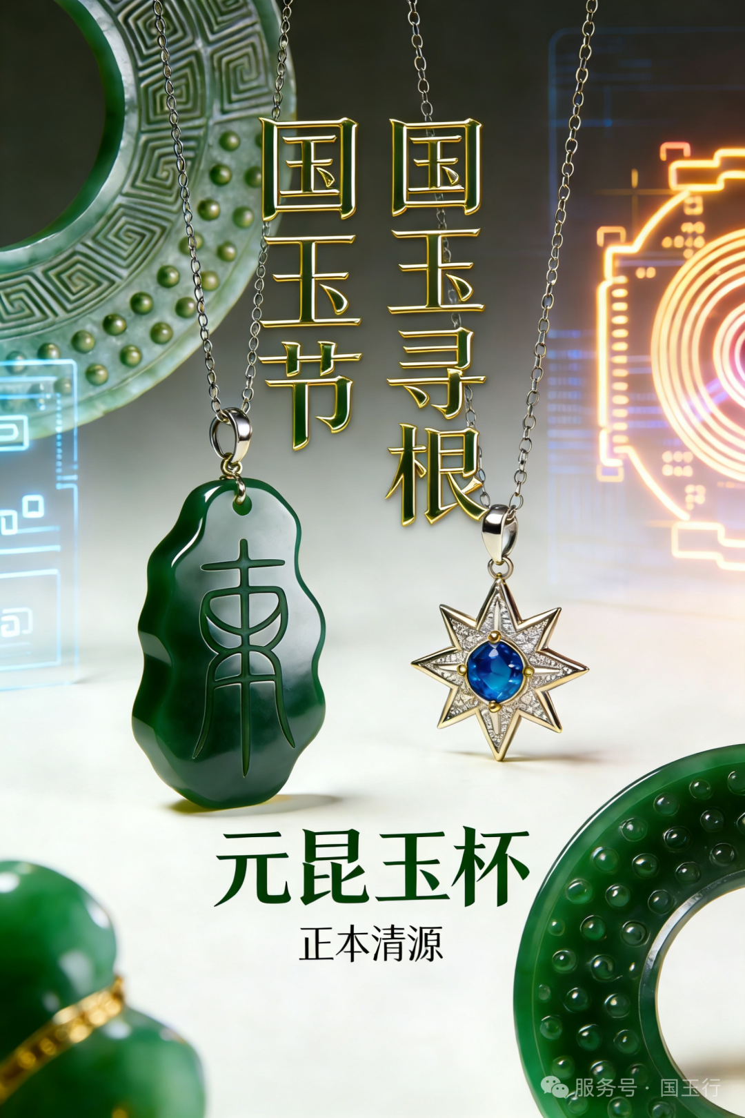 国玉盛典 匠心智造——2026首届国玉节“元昆玉”杯玉石设计大赛-CNYISAI艺赛 | 翕然艺术