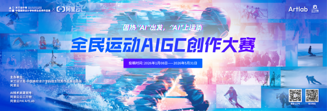 2026米兰设计周高校设计作品展【专项赛场】全民运动AIGC创作大赛-CNYISAI艺赛 | 翕然艺术