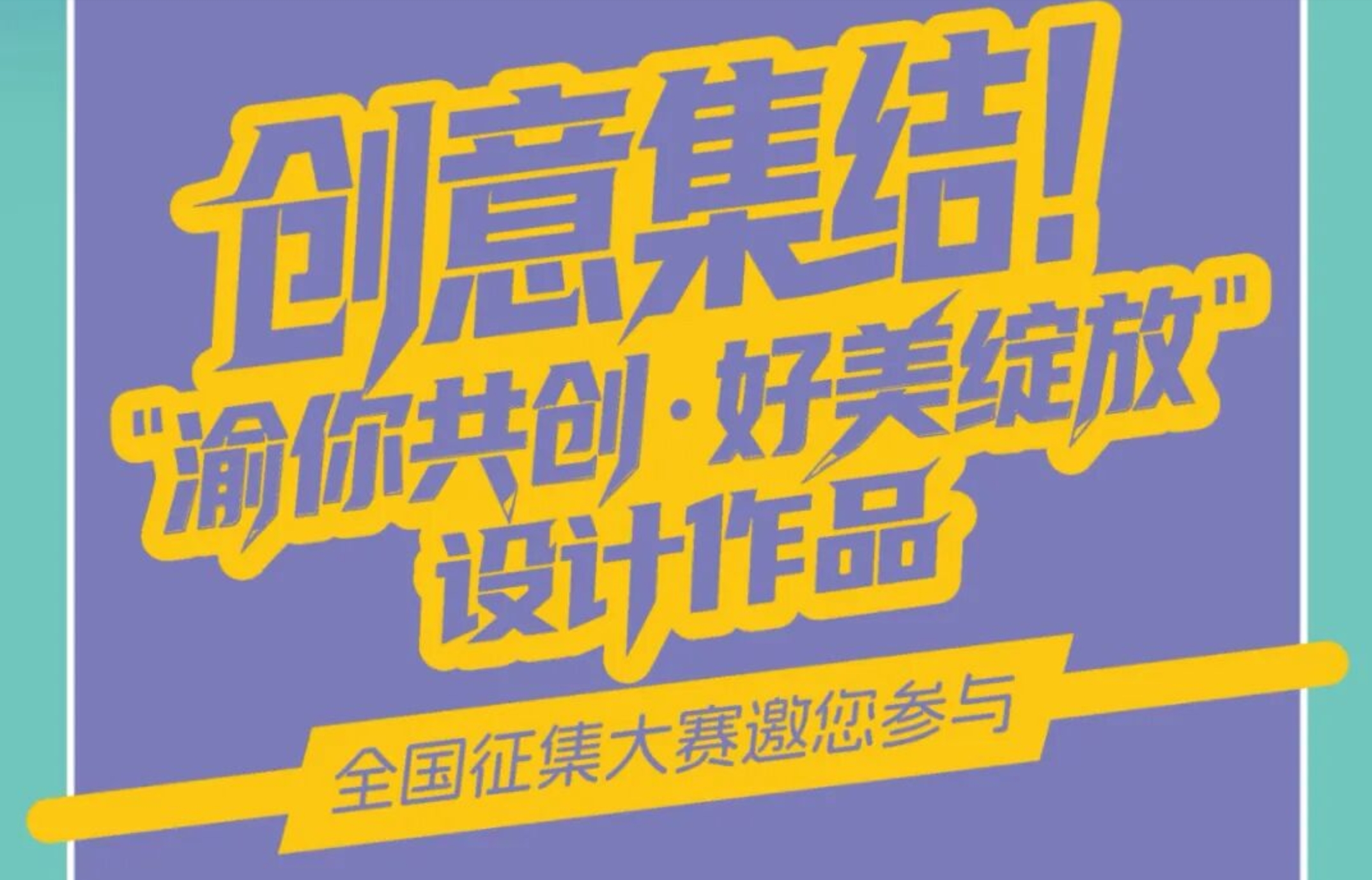 2026“渝你共创·好美绽放”设计作品全国征集大赛-CNYISAI艺赛 | 翕然艺术