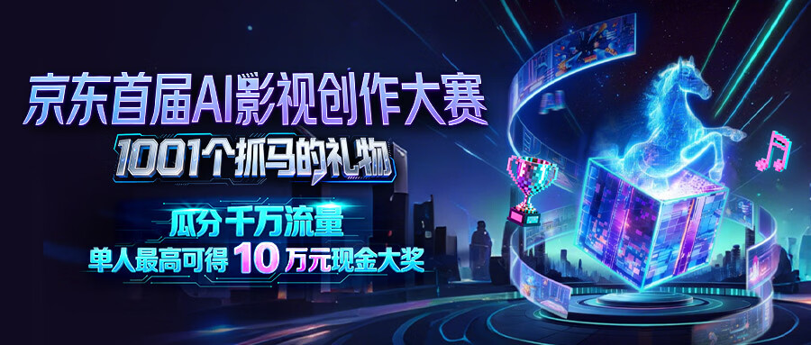 2026京东首届AI影视创作大赛-CNYISAI艺赛 | 翕然艺术