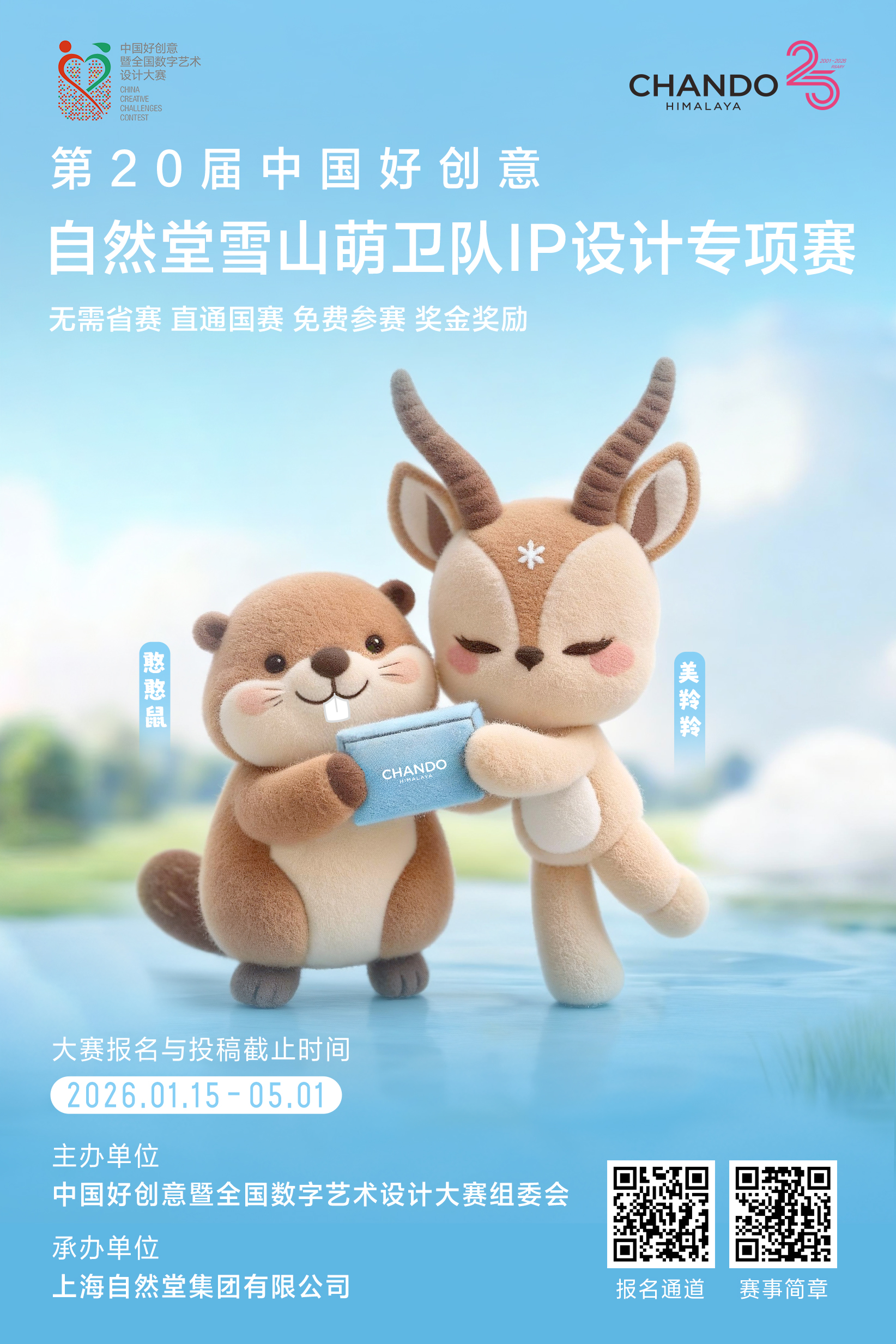 2026第20届中国好创意大赛丨自然堂雪山萌卫队IP设计专项赛-CNYISAI艺赛 | 翕然艺术