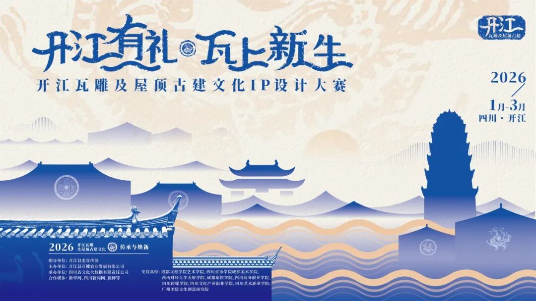 开江有礼·瓦上新生——开江瓦雕及屋顶古建文化IP设计大赛-CNYISAI艺赛 | 翕然艺术