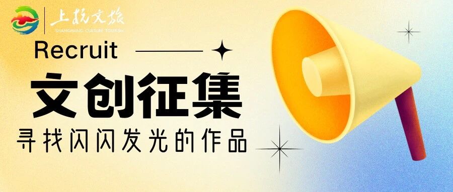 2026上杭文旅文创产品设计征集方案-CNYISAI艺赛 | 翕然艺术