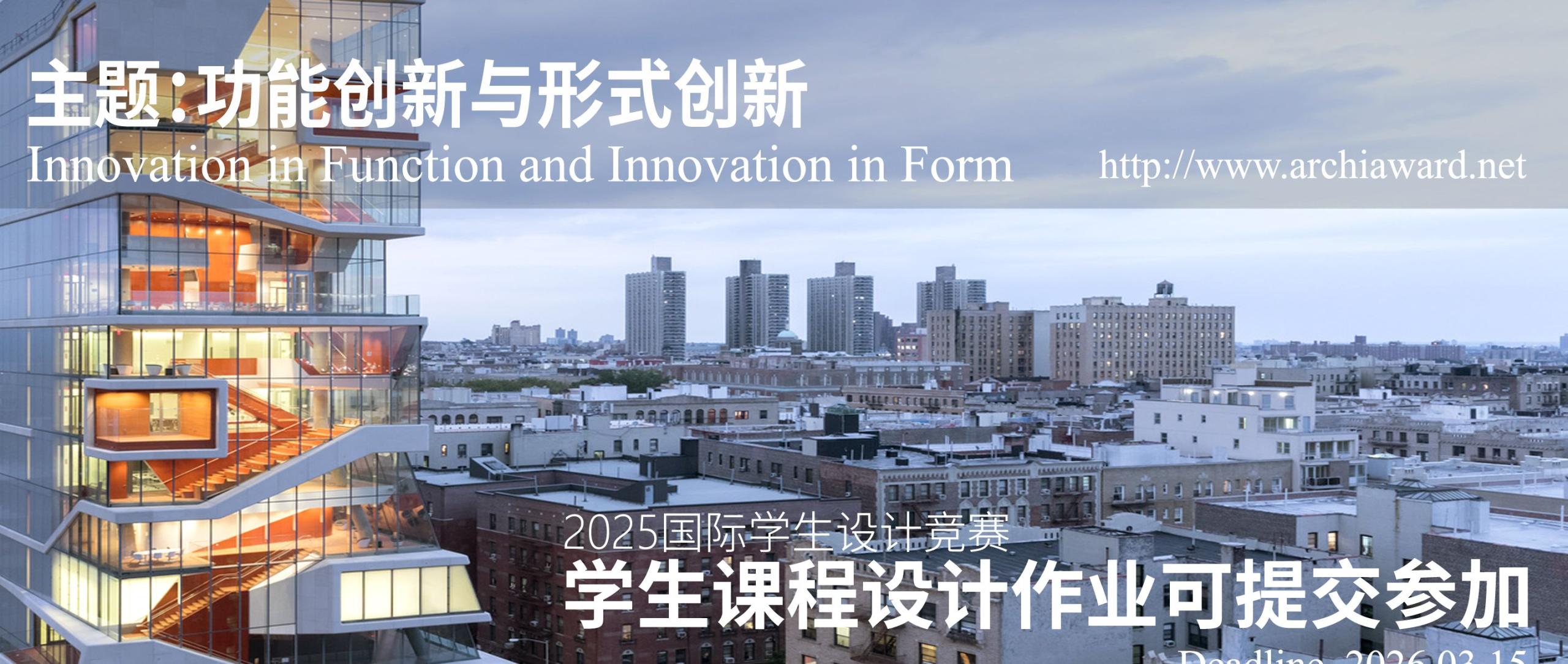 2025发展中国家建筑设计大展&2025国际学生设计竞赛-CNYISAI艺赛 | 翕然艺术