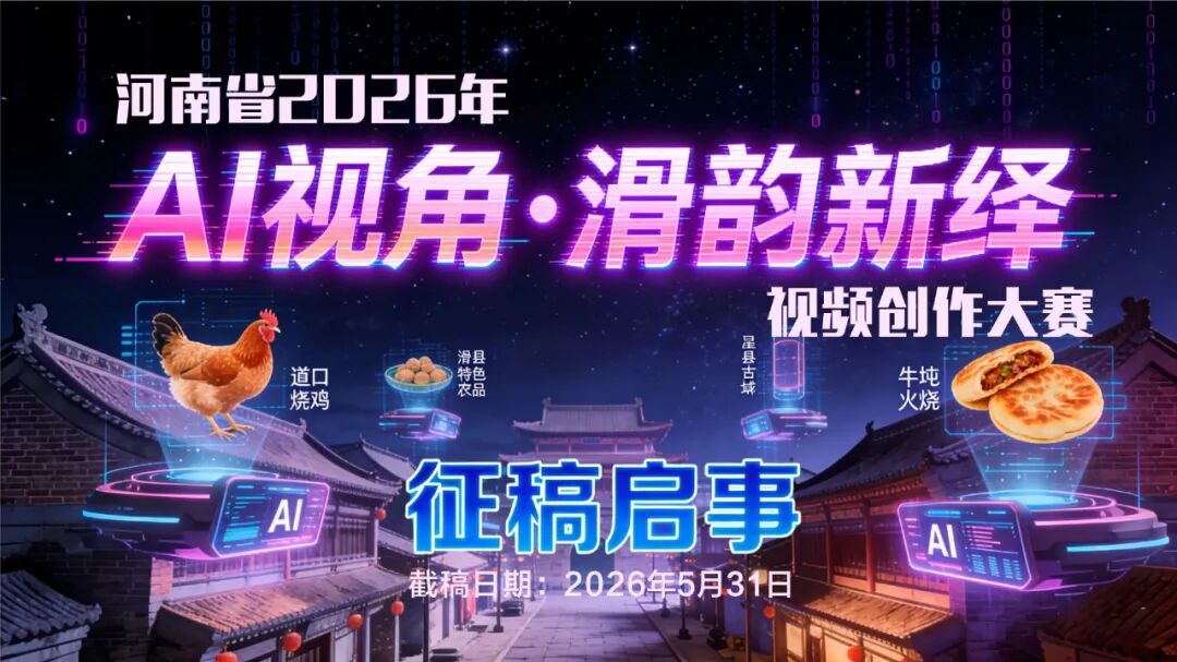 河南省2026年“AI视角•滑韵新绎”视频创作大赛征稿启事-CNYISAI艺赛 | 翕然艺术