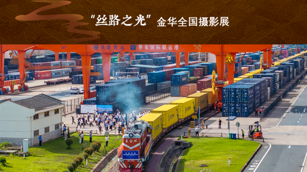 2026“丝路之光”金华全国摄影展作品征集-CNYISAI艺赛 | 翕然艺术