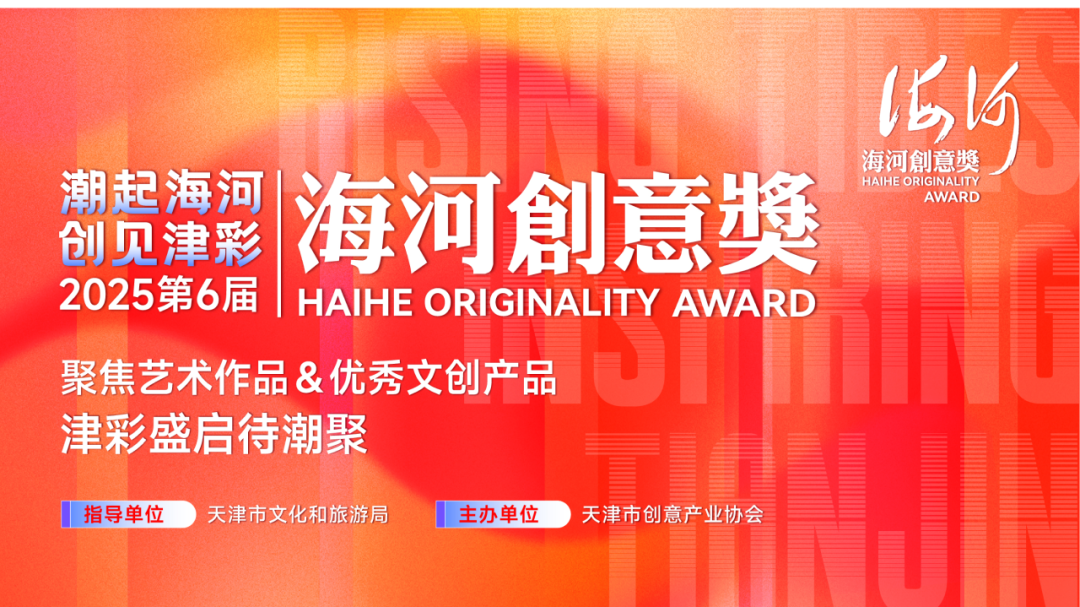 2026第六届海河创意奖作品甄选报名公告-CNYISAI艺赛 | 翕然艺术
