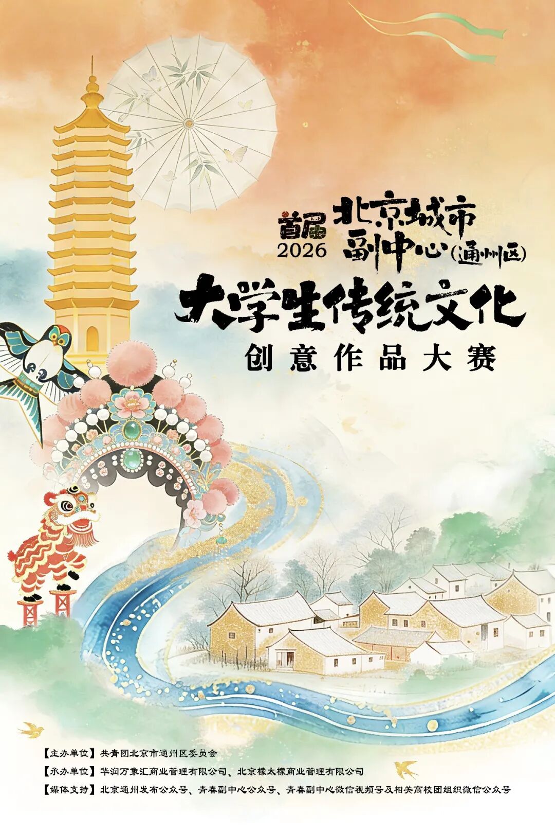 2026首届北京城市副中心大学生传统文化创意作品大赛-CNYISAI艺赛 | 翕然艺术