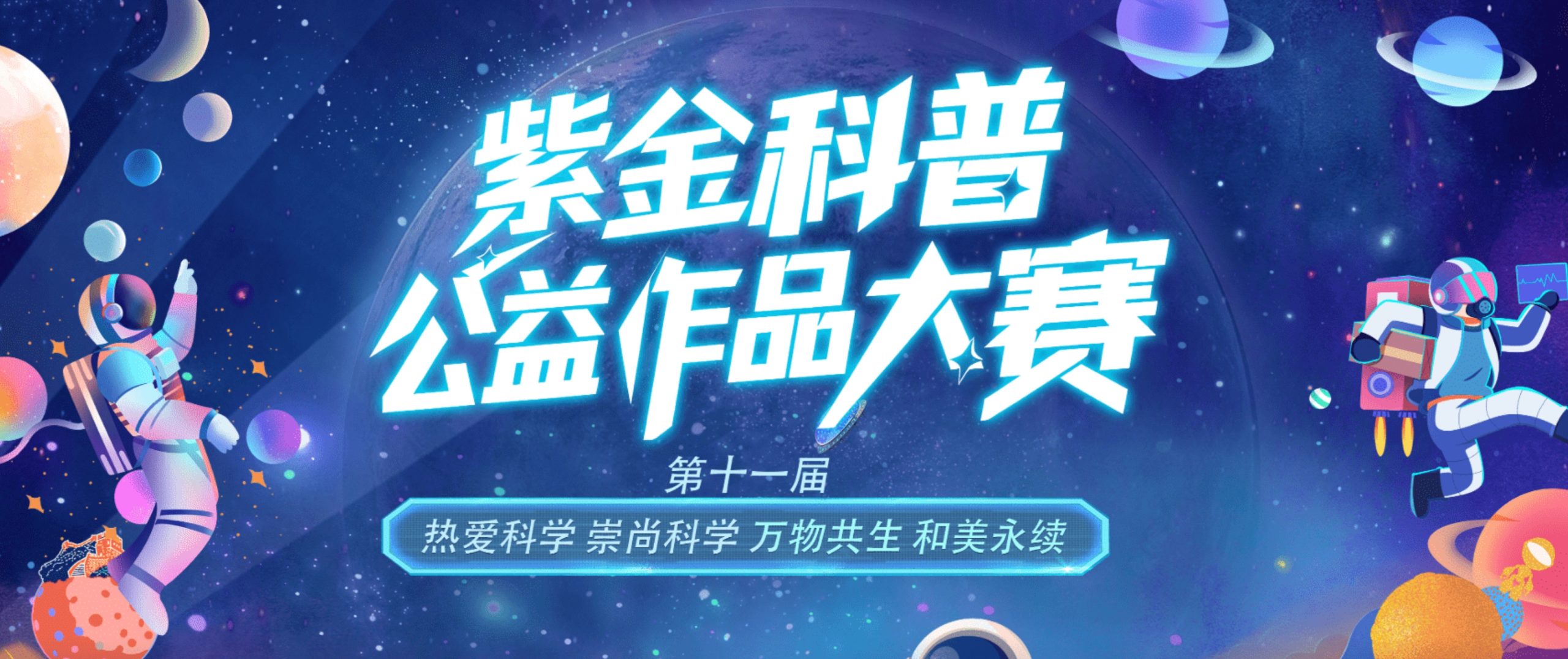 2026紫金科普公益作品大赛(第十一届江苏省科普公益作品大赛)-CNYISAI艺赛 | 翕然艺术