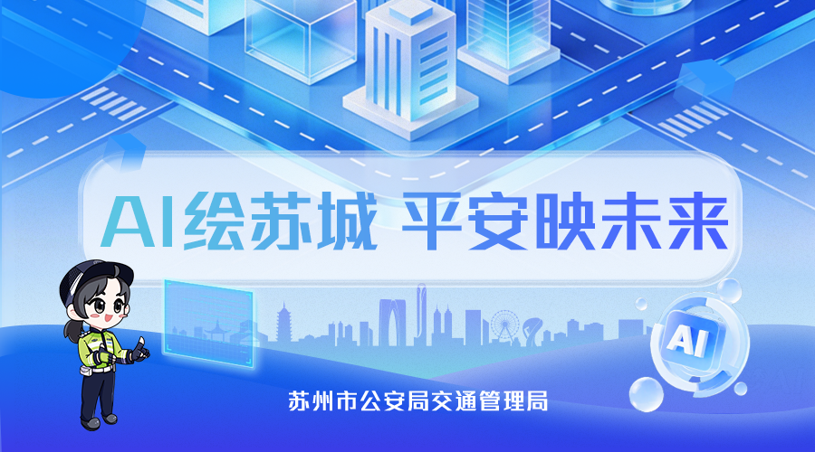 2026“AI绘苏城·平安映未来” AIGC交通安全公益作品征集活动-CNYISAI艺赛 | 翕然艺术