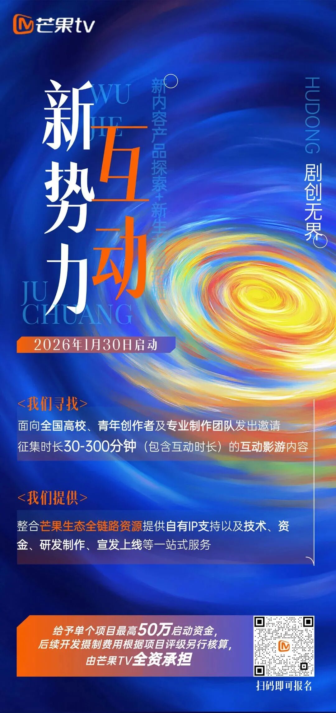 芒果TV2026互动剧创意征集活动-CNYISAI艺赛 | 翕然艺术