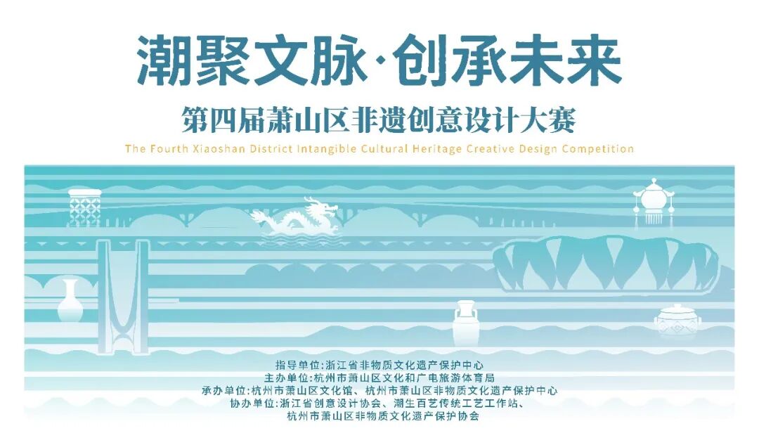 2026“潮聚文脉·创承未来”第四届萧山区非遗创意设计大赛-CNYISAI艺赛 | 翕然艺术