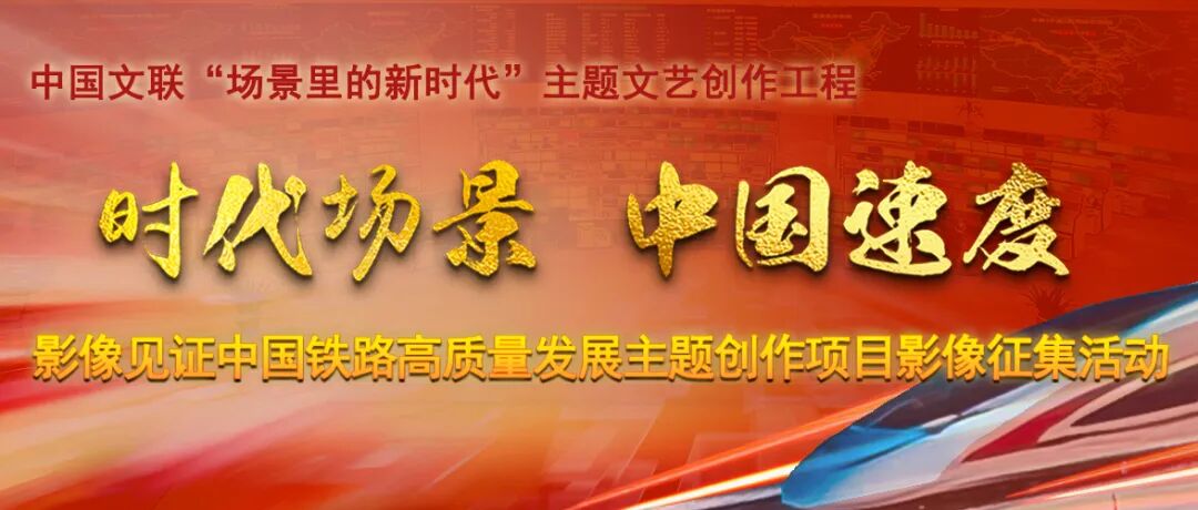 2026“时代场景 中国速度”——影像见证中国铁路高质量发展主题创作项目影像征集活动-CNYISAI艺赛 | 翕然艺术