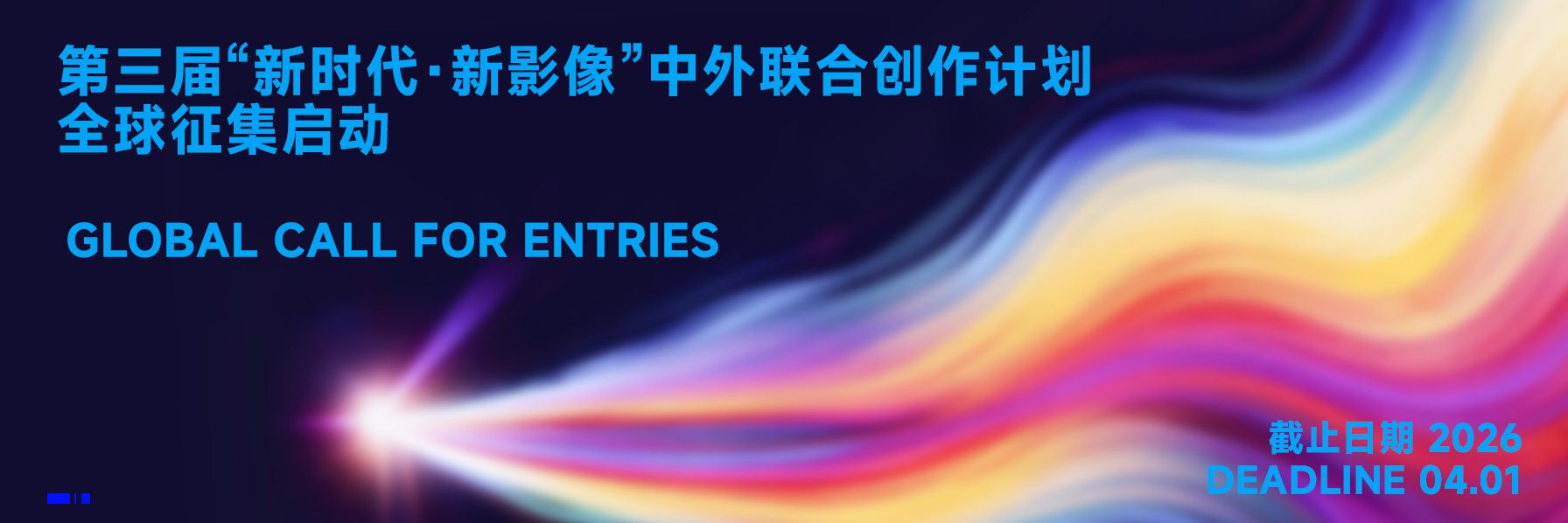2026第三届“新时代·新影像”中外联合创作计划征集-CNYISAI艺赛 | 翕然艺术