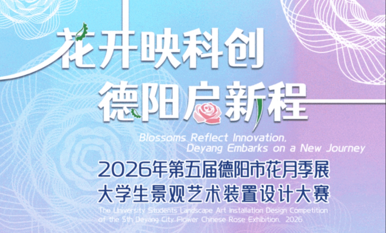 2026年第五届德阳市花月季展“花开映科创 德阳启新程”大学生景观艺术装置设计大赛-CNYISAI艺赛 | 翕然艺术