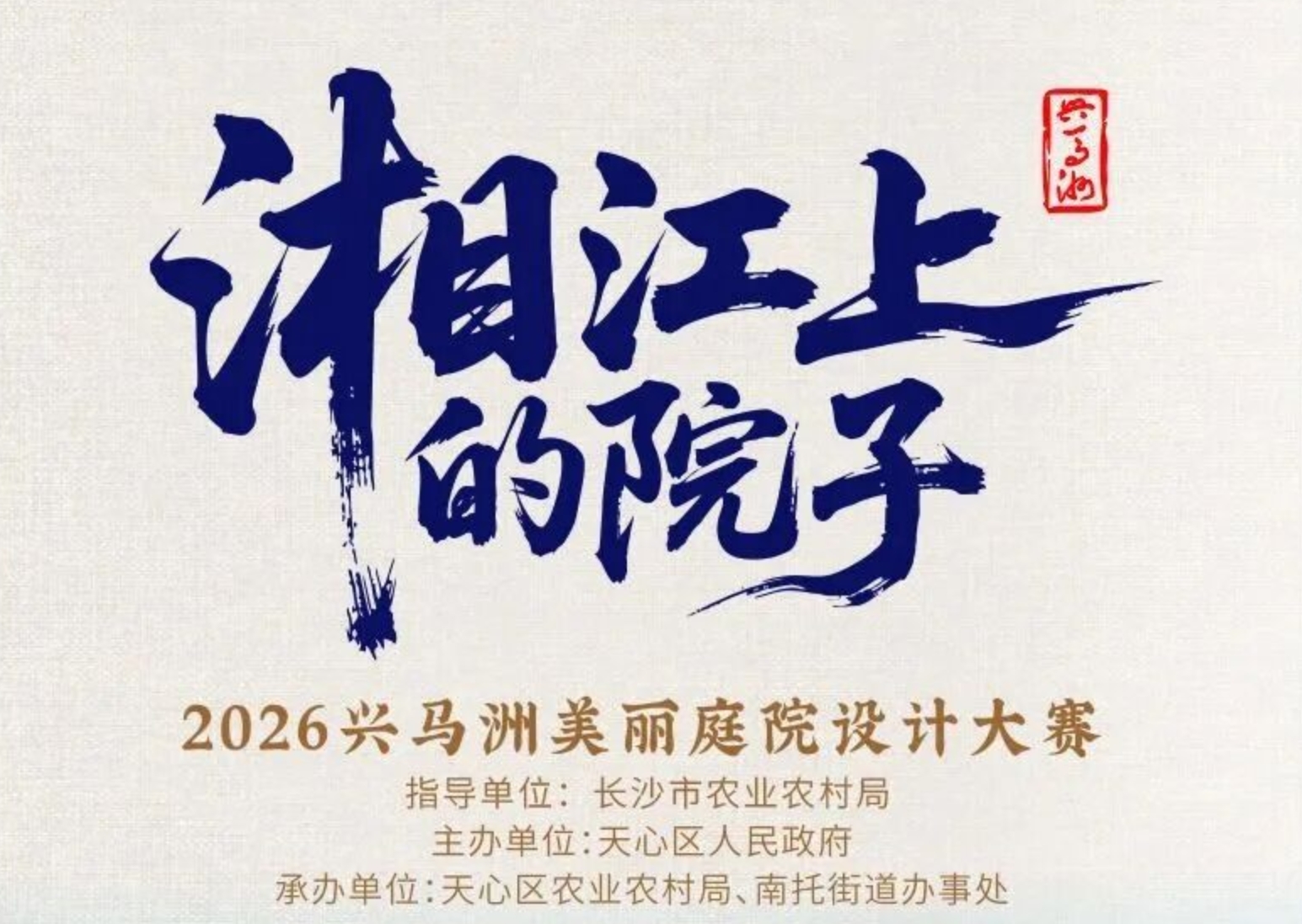 2026长沙兴马洲美丽庭院设计大赛-CNYISAI艺赛 | 翕然艺术