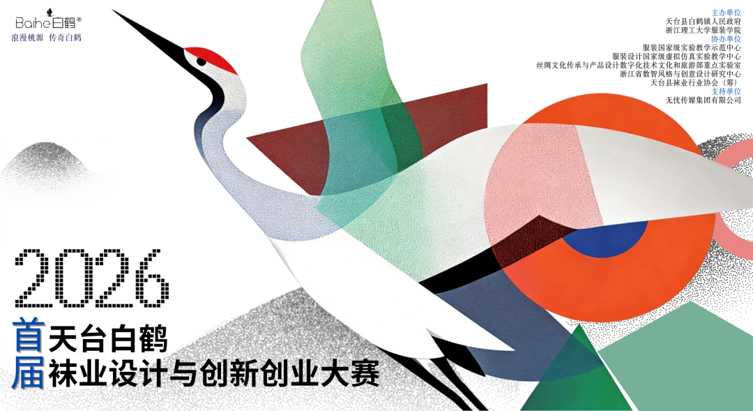 2026首届“天台白鹤”袜业设计与创新创业大赛-CNYISAI艺赛 | 翕然艺术