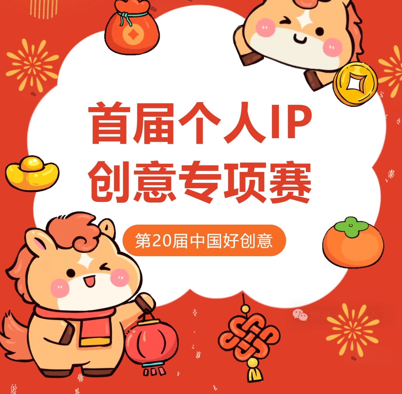 2026第20届中国好创意大赛丨个人IP创意专项赛-CNYISAI艺赛 | 翕然艺术