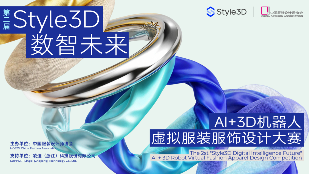 2026第二届“Style3D数智未来”AI+3D 机器人虚拟服装服饰设计大赛-CNYISAI艺赛 | 翕然艺术