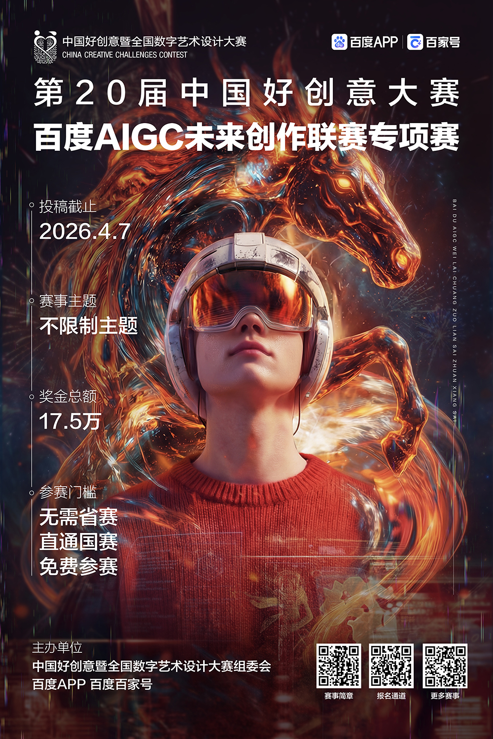 2026第20届中国好创意大赛丨百度AIGC未来创作专项赛-CNYISAI艺赛 | 翕然艺术
