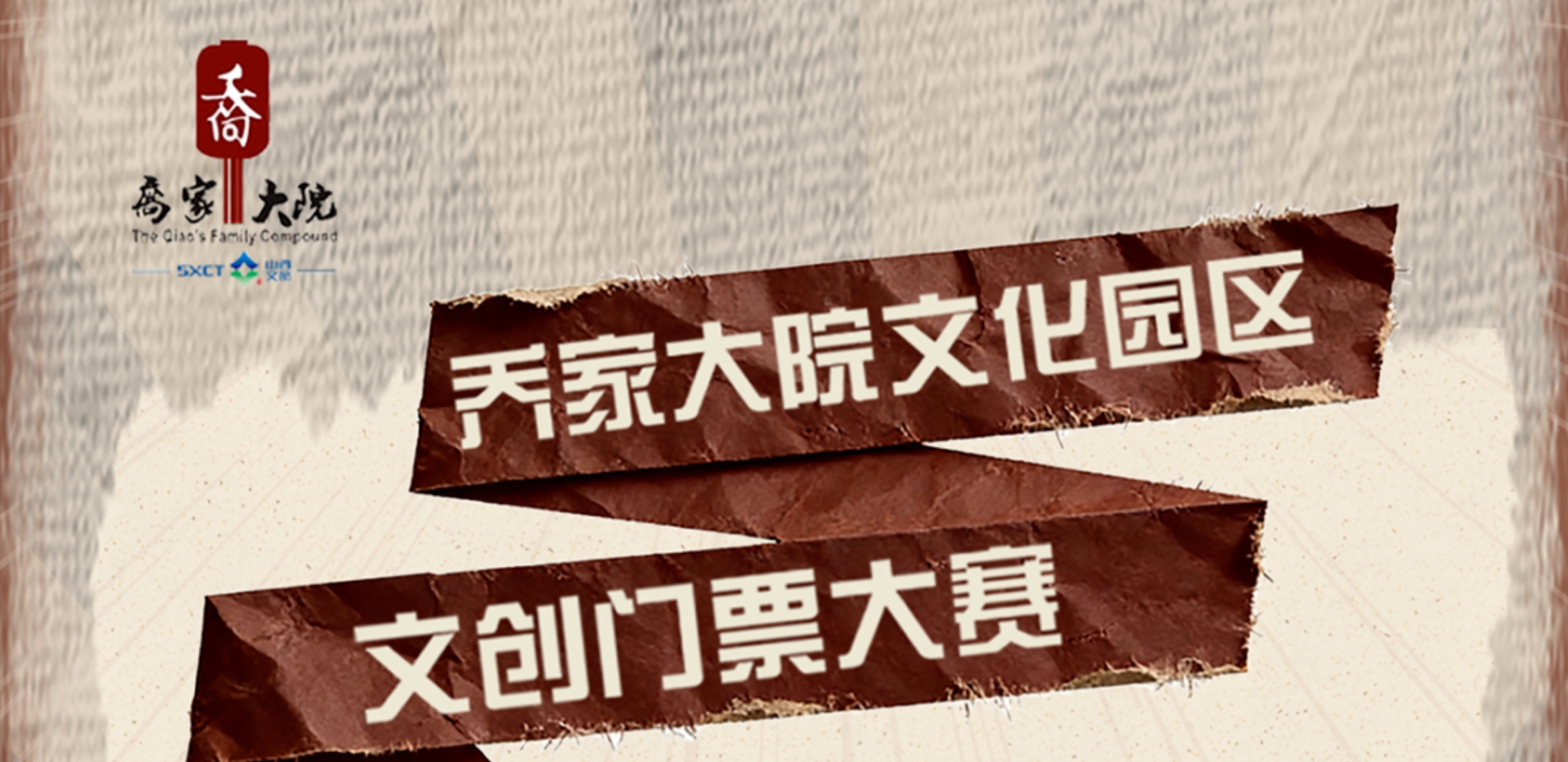 2026乔家大院文化园区文创门票大赛-CNYISAI艺赛 | 翕然艺术