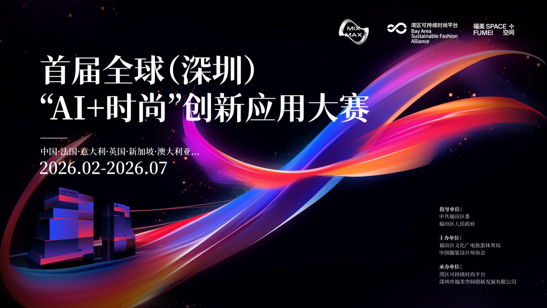 2026首届全球（深圳）“AI+时尚”创新应用大赛-CNYISAI艺赛 | 翕然艺术