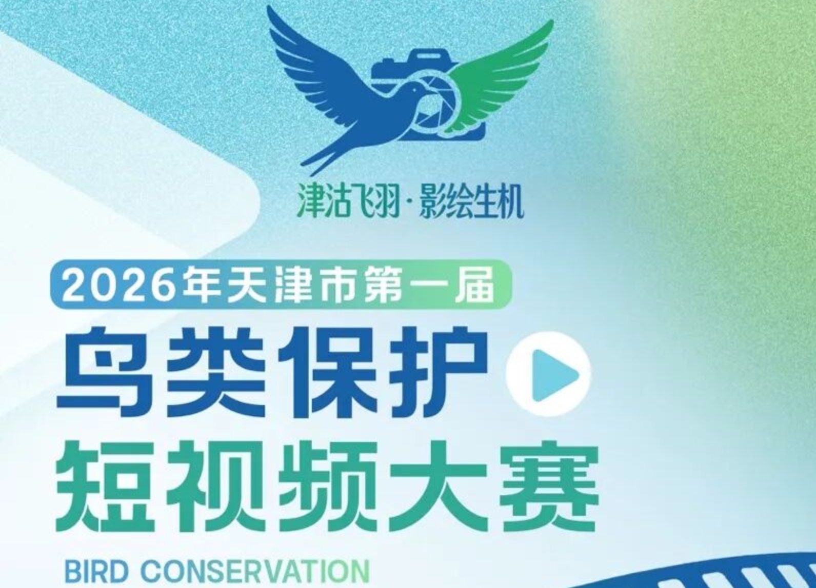 2026年天津市第一届鸟类保护短视频大赛-CNYISAI艺赛 | 翕然艺术