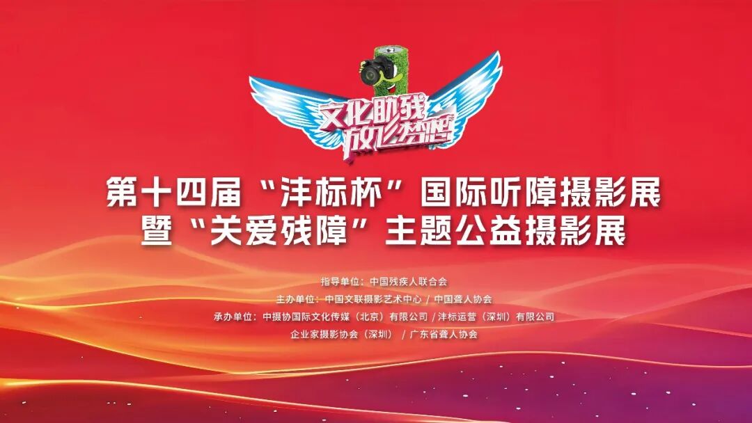2026第十四届“沣标杯”国际听障摄影展暨“关爱残障”主题公益摄影展-CNYISAI艺赛 | 翕然艺术