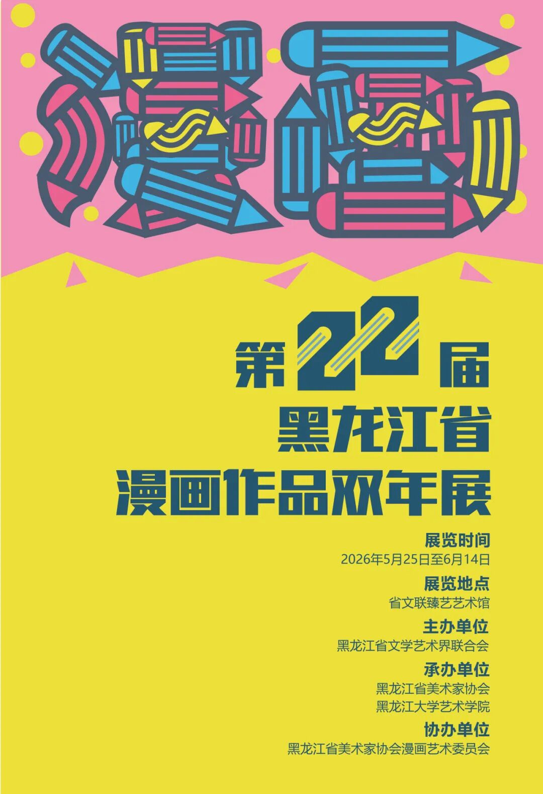 2026第二十二届黑龙江省漫画作品双年展-CNYISAI艺赛 | 翕然艺术