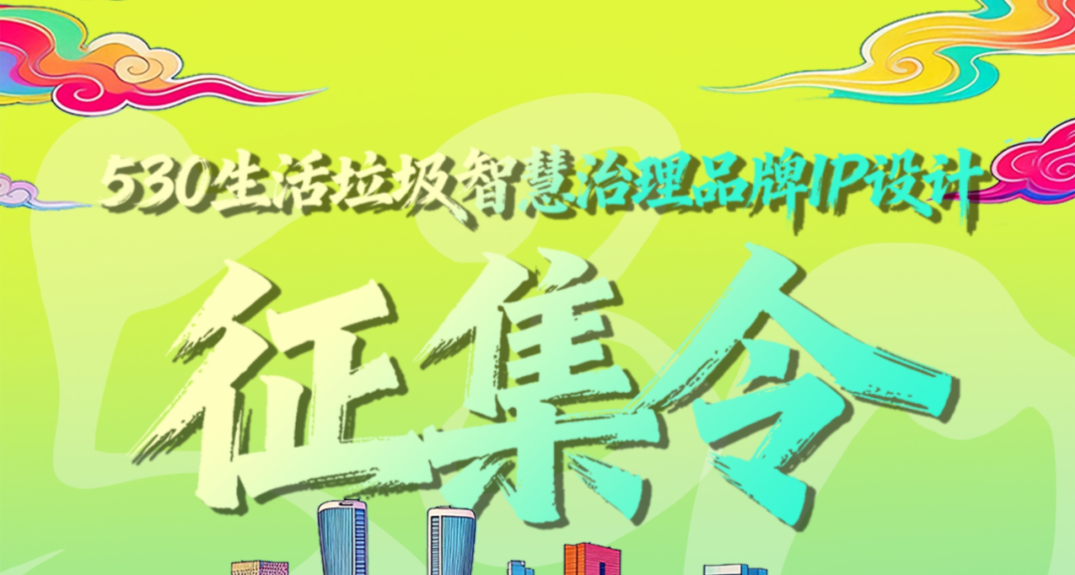 杭州市上城区530生活垃圾智慧治理品牌IP设计征集令-CNYISAI艺赛 | 翕然艺术