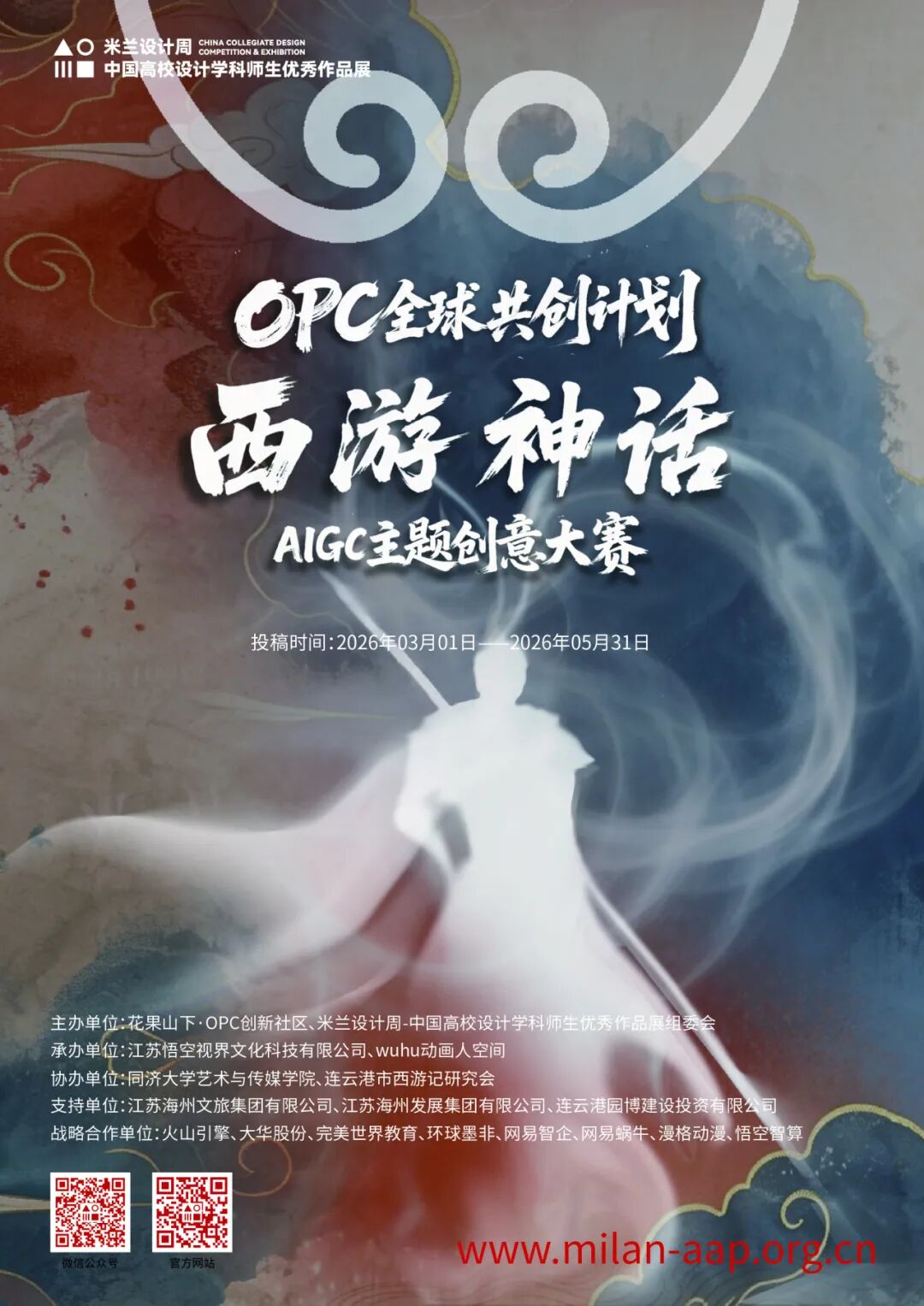 2026米兰设计周高校设计作品展【专项赛场】OPC全球共创计划·西游神话AIGC主题创意大赛-CNYISAI艺赛 | 翕然艺术