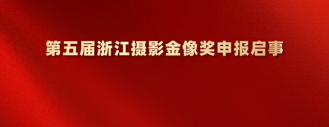 2026第五届浙江摄影金像奖申报启事-CNYISAI艺赛 | 翕然艺术