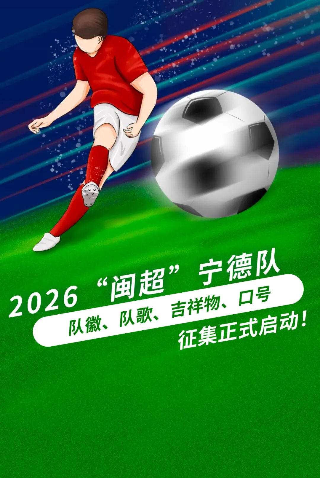 2026闽超宁德队队徽、队歌、吉祥物、口号征集大赛-CNYISAI艺赛 | 翕然艺术