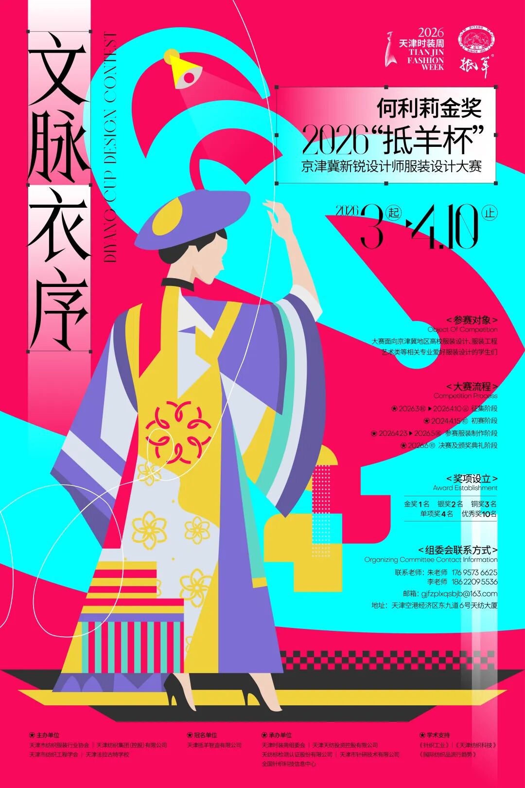 何利莉金奖·2026“抵羊杯” 京津冀新锐设计师服装设计大赛-CNYISAI艺赛 | 翕然艺术