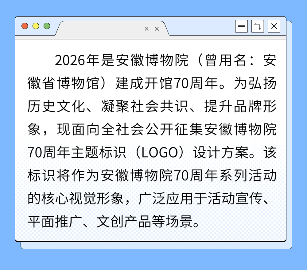 安徽博物院70周年主题标识(LOGO)设计方案征集公告-CNYISAI艺赛 | 翕然艺术