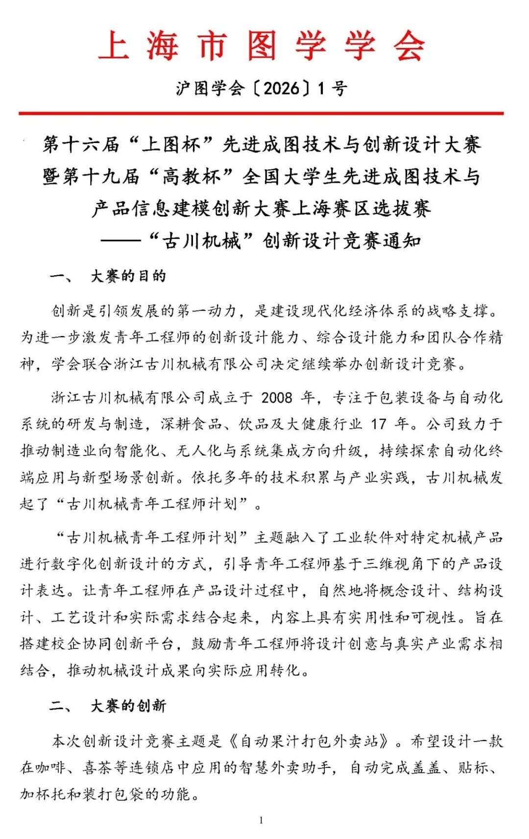 2026第十六届“上图杯”先进成图技术与创新设计大赛-CNYISAI艺赛 | 翕然艺术