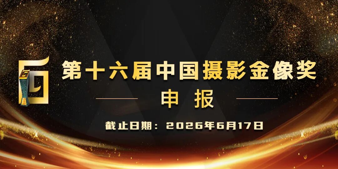 2026第十六届中国摄影金像奖申报启事-CNYISAI艺赛 | 翕然艺术