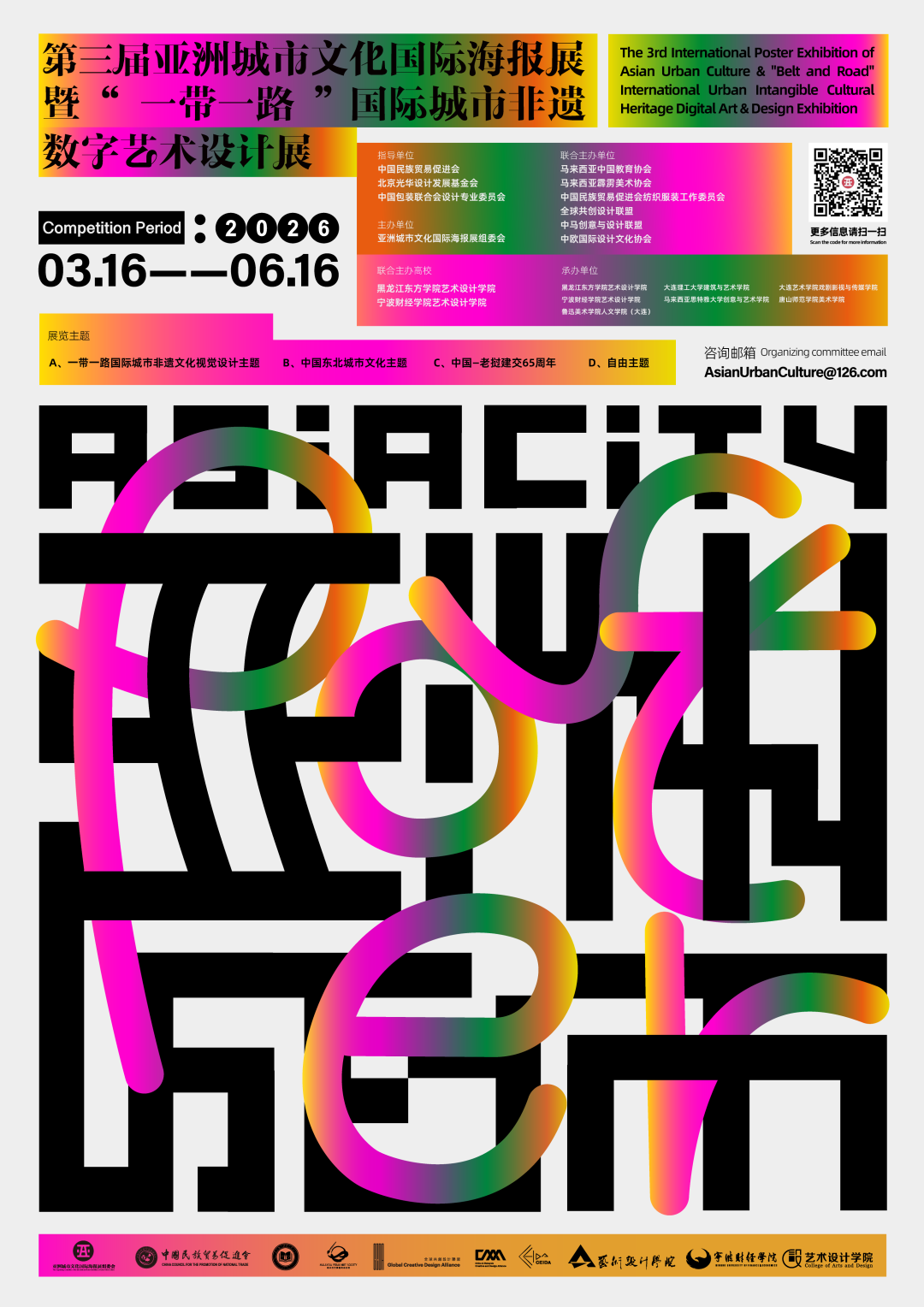 2026第三届亚洲城市文化国际海报展暨“一带一路”国际城市非遗数字艺术设计展-CNYISAI艺赛 | 翕然艺术