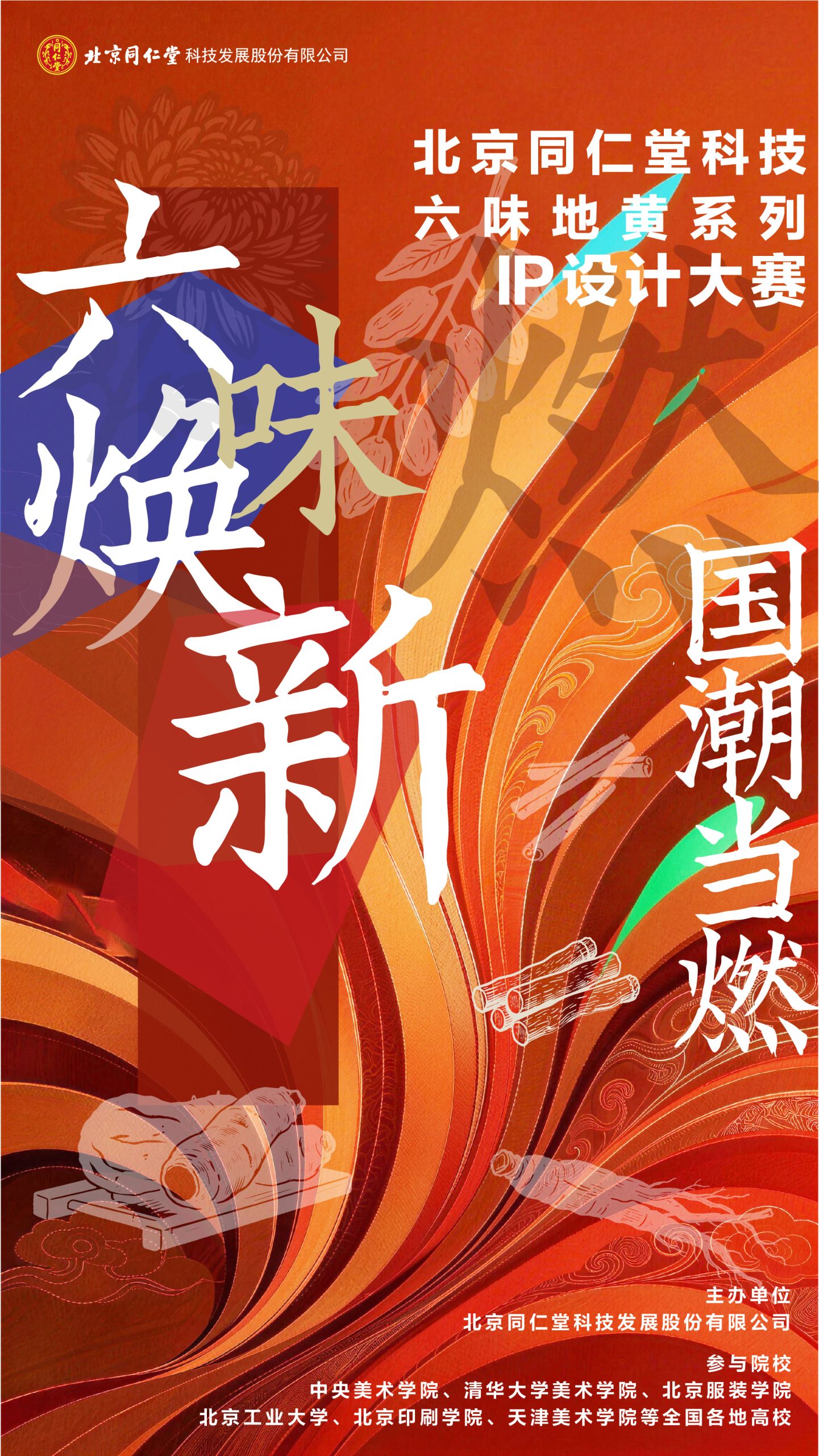 2026“六味焕新·国潮当燃” 北京同仁堂科技六味地黄系列IP设计大赛-CNYISAI艺赛 | 翕然艺术