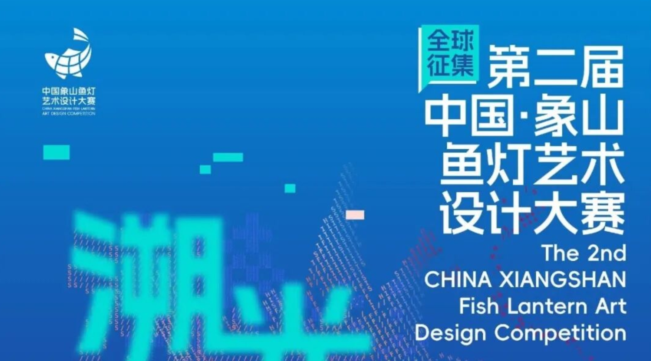 2026第二届 中国·象山鱼灯艺术设计大赛-CNYISAI艺赛 | 翕然艺术