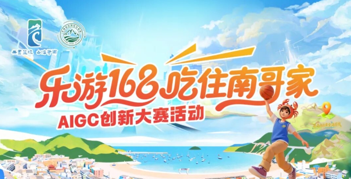 2026苍南县  “乐游168 吃住南哥家”AIGC创新大赛-CNYISAI艺赛 | 翕然艺术