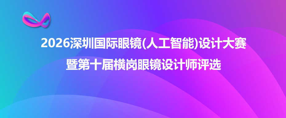 2026深圳国际眼镜(人工智能)设计大赛-CNYISAI艺赛 | 翕然艺术