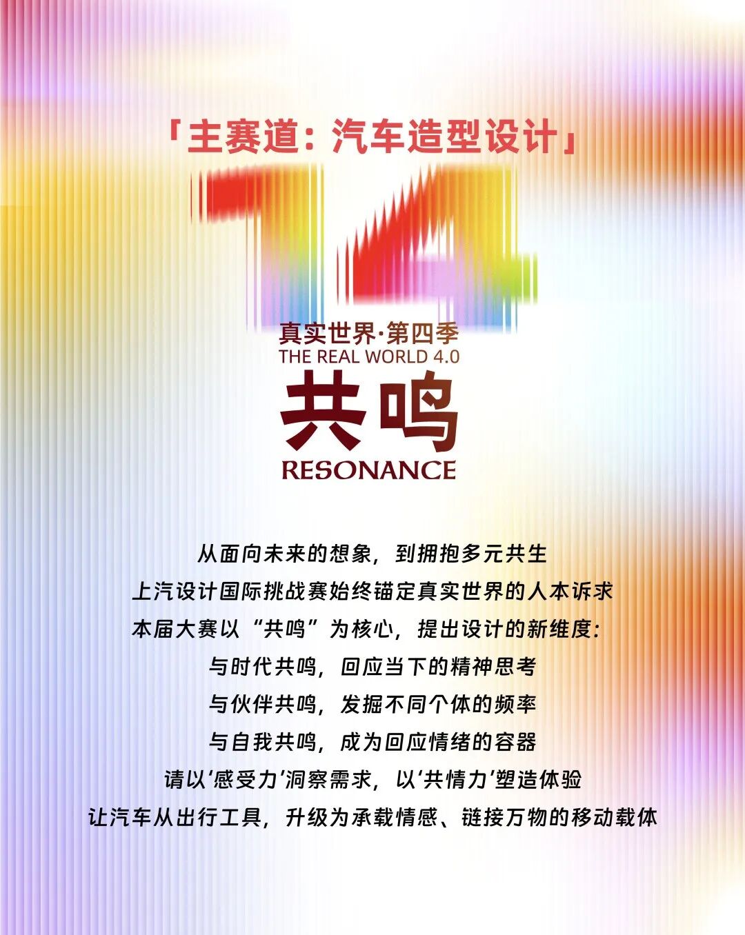 2026第十四届上汽设计国际挑战赛任务书：真实世界第四季·共鸣-CNYISAI艺赛 | 翕然艺术