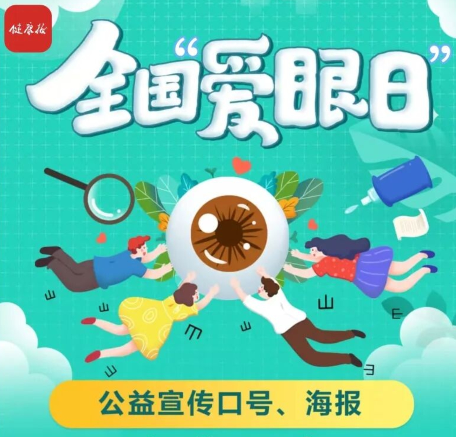 2026全国爱眼日公益宣传口号、海报征集活动-CNYISAI艺赛 | 翕然艺术